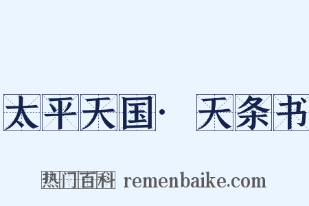 太平天国·天条书是什么意思的图片